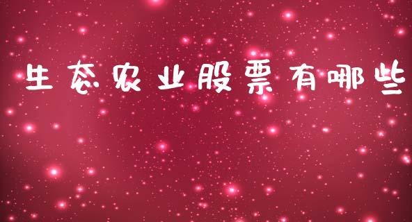 生态农业股票有哪些_https://wap.jnlaobingbanjia.com_金融理财_第1张