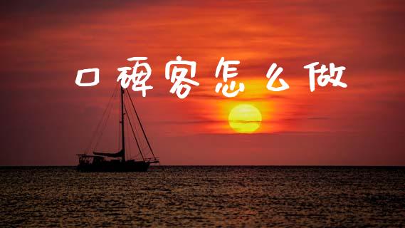 口碑客怎么做_https://wap.jnlaobingbanjia.com_基金分析_第1张
