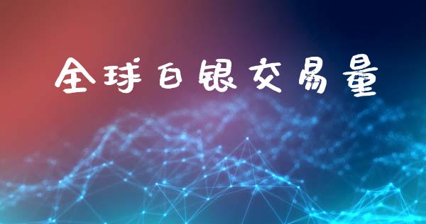 全球白银交易量_财务管理_第1张_财经资讯_股市行情_财务管理_金融理财 全球白银交易量_https://wap.jnlaobingbanjia.com_财务管理_第1张