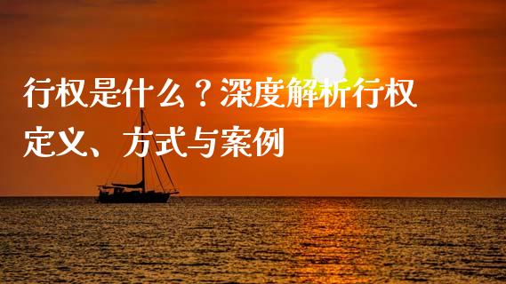 行权是什么？深度解析行权定义、方式与案例_https://wap.jnlaobingbanjia.com_证券公告_第1张