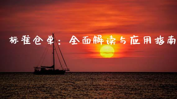 标准仓单：全面解读与应用指南_https://wap.jnlaobingbanjia.com_基金分析_第1张