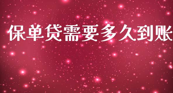 保单贷需要多久到账_https://wap.jnlaobingbanjia.com_基金分析_第1张