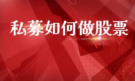 私募如何做股票_https://wap.jnlaobingbanjia.com_财经资讯_第1张
