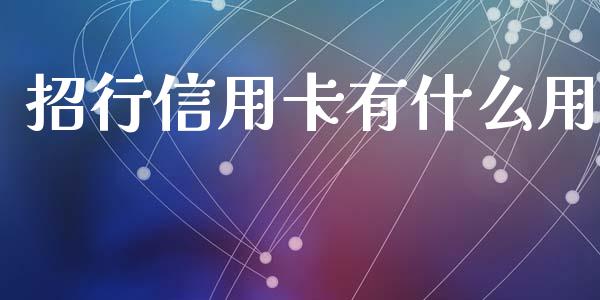 招行信用卡有什么用_https://wap.jnlaobingbanjia.com_股市行情_第1张