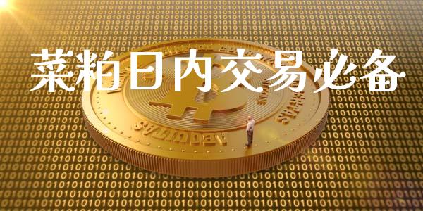 菜粕日内交易必备_https://wap.jnlaobingbanjia.com_财经资讯_第1张