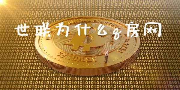 世联为什么q房网_https://wap.jnlaobingbanjia.com_证券公告_第1张