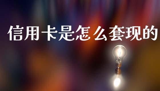 信用卡是怎么套现的_https://wap.jnlaobingbanjia.com_股市行情_第1张
