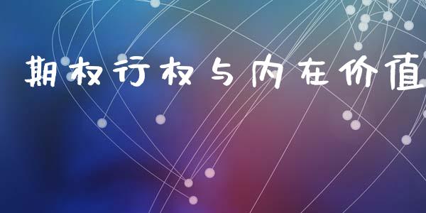 期权行权与内在价值_https://wap.jnlaobingbanjia.com_证券公告_第1张