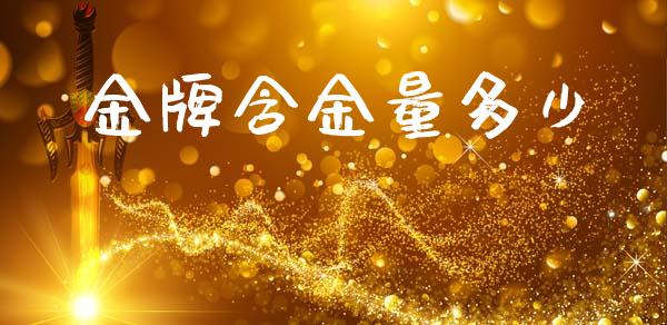 金牌含金量多少_https://wap.jnlaobingbanjia.com_证券公告_第1张