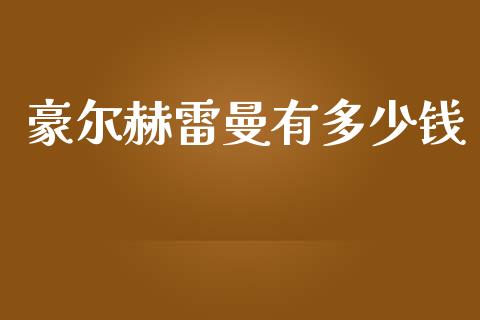 豪尔赫雷曼有多少钱_https://wap.jnlaobingbanjia.com_股市行情_第1张