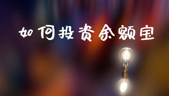 如何投资余额宝_https://wap.jnlaobingbanjia.com_财务管理_第1张