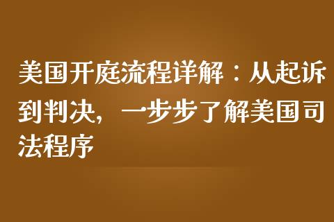 美国开庭流程详解：从起诉到判决，一步步了解美国司法程序_https://wap.jnlaobingbanjia.com_财经资讯_第1张
