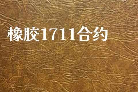 橡胶1711合约_https://wap.jnlaobingbanjia.com_财经资讯_第1张