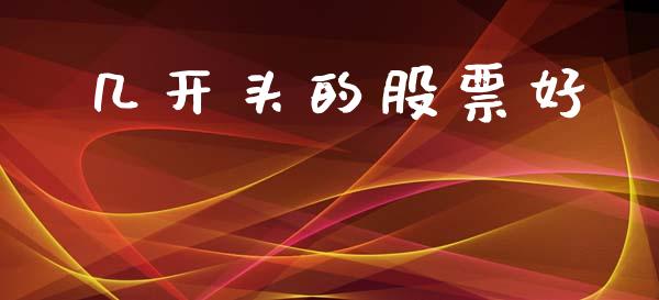 几开头的股票好_https://wap.jnlaobingbanjia.com_证券公告_第1张