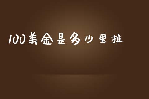 100美金是多少里拉_https://wap.jnlaobingbanjia.com_股市行情_第1张