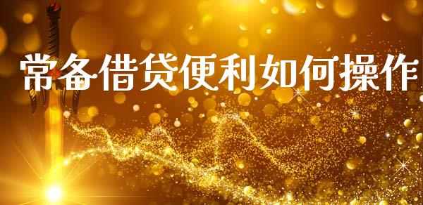 常备借贷便利如何操作_https://wap.jnlaobingbanjia.com_股市行情_第1张