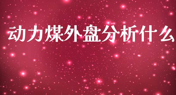动力煤外盘分析什么_证券公告_第1张_财经资讯_股市行情_财务管理_金融理财 动力煤外盘分析什么_https://wap.jnlaobingbanjia.com_证券公告_第1张