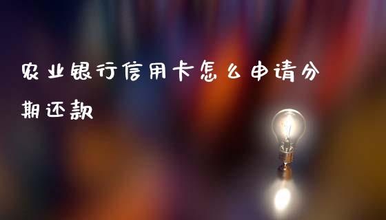 农业银行信用卡怎么申请分期还款_https://wap.jnlaobingbanjia.com_股市行情_第1张