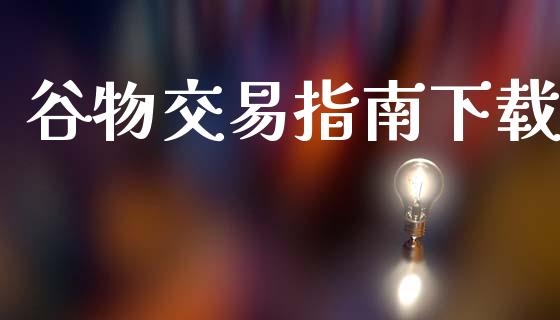 谷物交易指南下载_https://wap.jnlaobingbanjia.com_财务管理_第1张