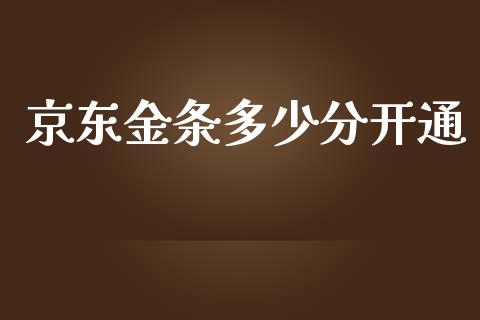 京东金条多少分开通_https://wap.jnlaobingbanjia.com_股市行情_第1张