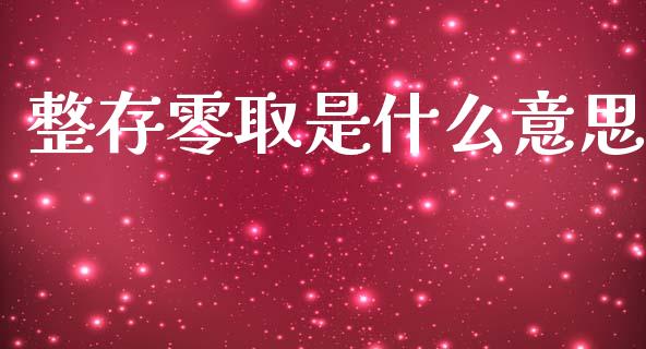 整存零取是什么意思_https://wap.jnlaobingbanjia.com_金融理财_第1张