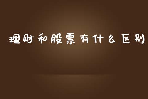 理财和股票有什么区别_https://wap.jnlaobingbanjia.com_基金分析_第1张