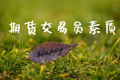 期货交易员素质_https://wap.jnlaobingbanjia.com_财务管理_第1张