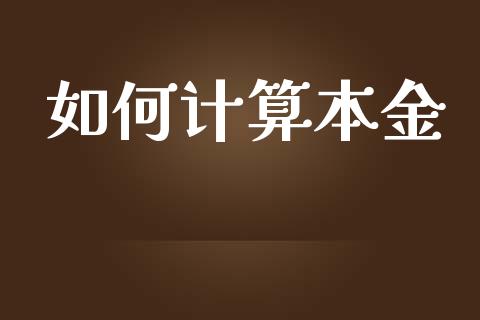 如何计算本金_https://wap.jnlaobingbanjia.com_财经资讯_第1张