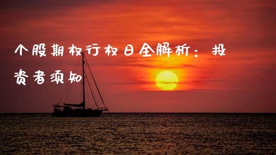 个股期权行权日全解析：投资者须知_https://wap.jnlaobingbanjia.com_财务管理_第1张