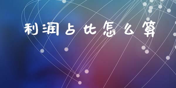 利润占比怎么算_https://wap.jnlaobingbanjia.com_股市行情_第1张