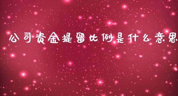 公司资金提留比例是什么意思_https://wap.jnlaobingbanjia.com_财务管理_第1张