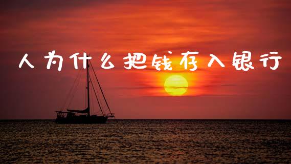 人为什么把钱存入银行_https://wap.jnlaobingbanjia.com_基金分析_第1张