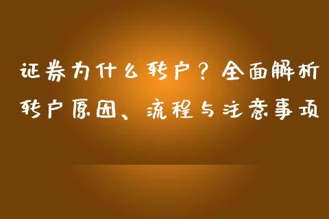 证券为什么转户？全面解析转户原因、流程与注意事项_https://wap.jnlaobingbanjia.com_证券公告_第1张