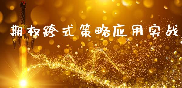 期权跨式策略应用实战_https://wap.jnlaobingbanjia.com_财经资讯_第1张