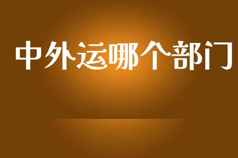 中外运哪个部门_https://wap.jnlaobingbanjia.com_财务管理_第1张
