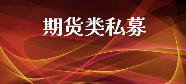 期货类私募_https://wap.jnlaobingbanjia.com_财务管理_第1张