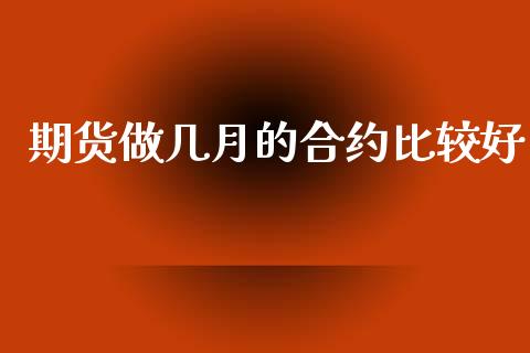 期货做几月的合约比较好_https://wap.jnlaobingbanjia.com_基金分析_第1张