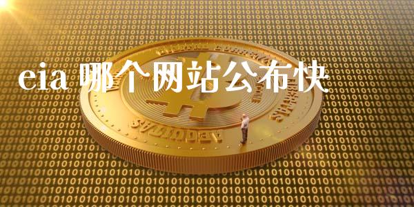 eia 哪个网站公布快_https://wap.jnlaobingbanjia.com_金融理财_第1张
