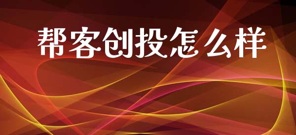 帮客创投怎么样_https://wap.jnlaobingbanjia.com_证券公告_第1张
