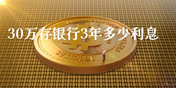 30万存银行3年多少利息_https://wap.jnlaobingbanjia.com_财经资讯_第1张