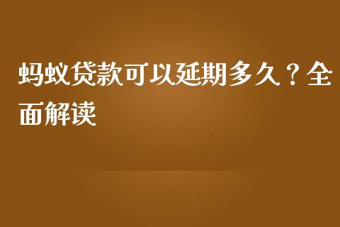蚂蚁贷款可以延期多久?全面解读_证券公告_第1张_财经资讯_股市行情_财务管理_金融理财 蚂蚁贷款可以延期多久?全面解读_https://wap.jnlaobingbanjia.com_证券公告_第1张