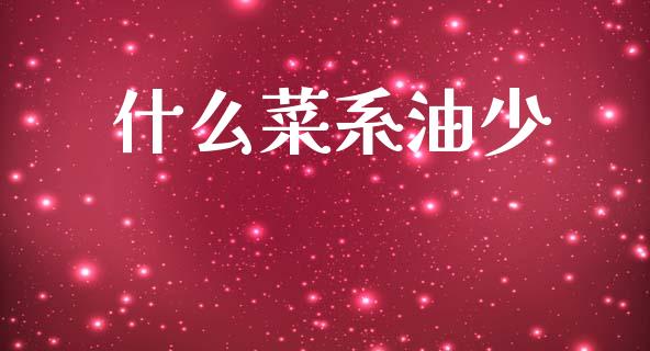 什么菜系油少_https://wap.jnlaobingbanjia.com_财经资讯_第1张
