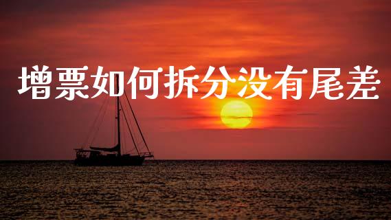 增票如何拆分没有尾差_https://wap.jnlaobingbanjia.com_财务管理_第1张