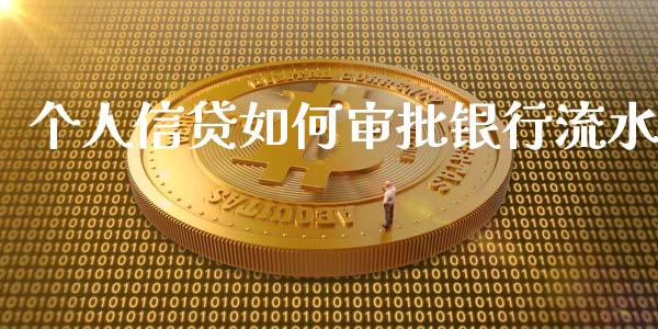 个人信贷如何审批银行流水_https://wap.jnlaobingbanjia.com_金融理财_第1张