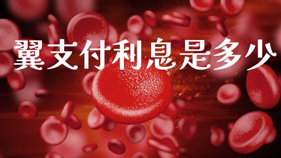 翼支付利息是多少_https://wap.jnlaobingbanjia.com_股市行情_第1张