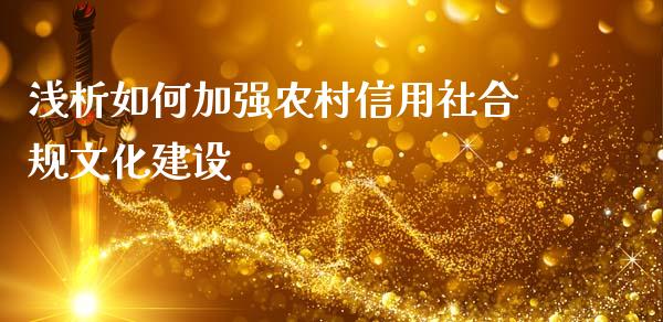浅析如何加强农村信用社合规文化建设_https://wap.jnlaobingbanjia.com_财务管理_第1张
