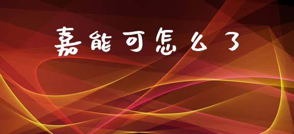 嘉能可怎么了_https://wap.jnlaobingbanjia.com_财务管理_第1张
