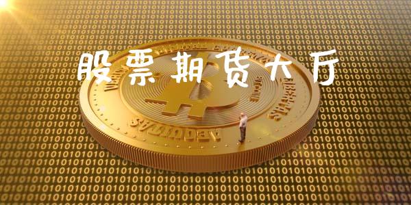 股票期货大厅_https://wap.jnlaobingbanjia.com_财经资讯_第1张