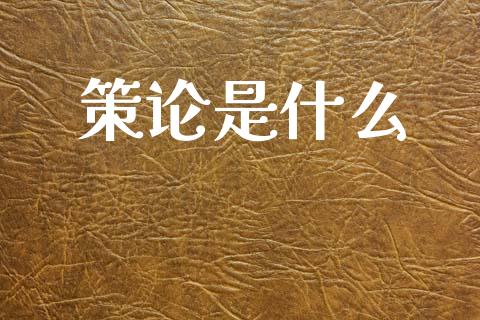 策论是什么_https://wap.jnlaobingbanjia.com_股市行情_第1张