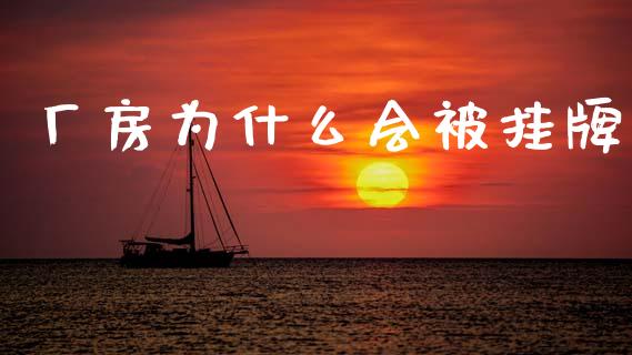 厂房为什么会被挂牌_https://wap.jnlaobingbanjia.com_财经资讯_第1张